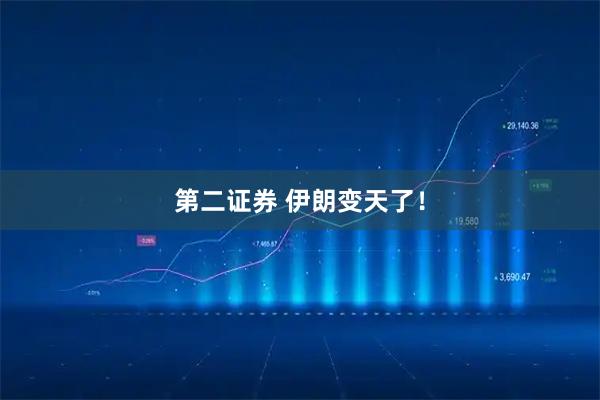 第二证券 伊朗变天了！