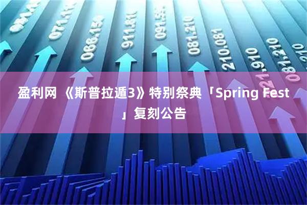 盈利网 《斯普拉遁3》特别祭典「Spring Fest」复刻公告
